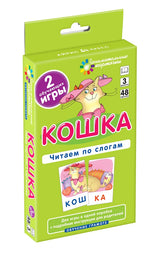 Обучение грамоте. Кошка. Читаем по слогам. Набор карточек. Штец А.А.