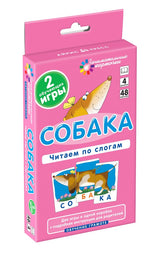 Обучение грамоте. Собака. Читаем по слогам. Набор карточек
