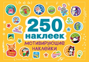 250 наклеек. Мотивирующие наклейки
