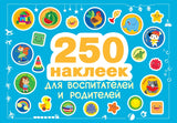 250 наклеек. Наклейки для воспитателей и родителей