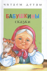 Бабушкины сказки. Читаем детям