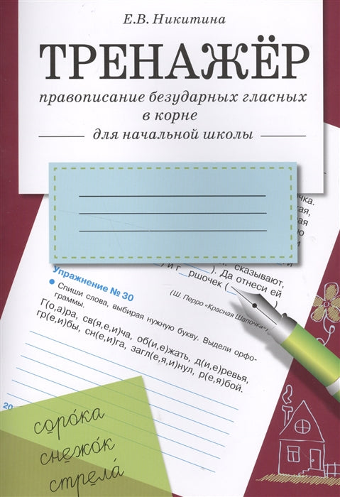 Тренажер. Правописание безударных гласных в корне. Для начальной школы