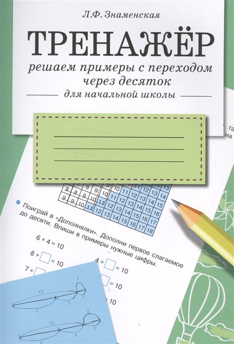 Тренажер. Решаем примеры с переходом через десяток. Для начальной школы