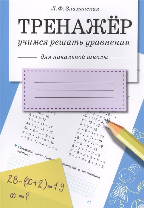 Тренажер. Учимся решать уравнения. Для начальной школы