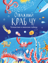 Отважный краб Чу. Путешествие в океанские глубины. Корчёмкина Т.