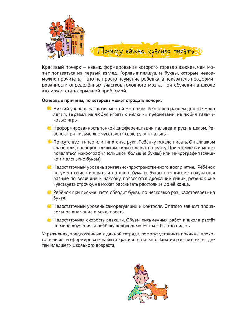 Точка, точка, два крючочка. Формирование красивого почерка. Нейропсихологические прописи