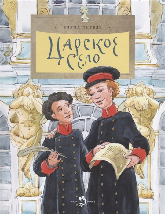 Царское село. Е. Литвяк