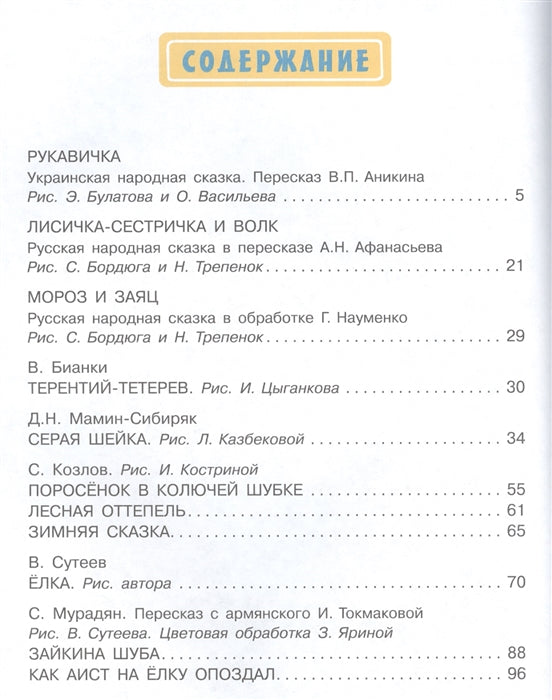 Зимние сказки. Козлов С., Бианки В., Сутеев В.