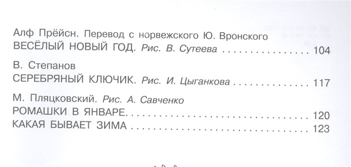 Зимние сказки. Козлов С., Бианки В., Сутеев В.