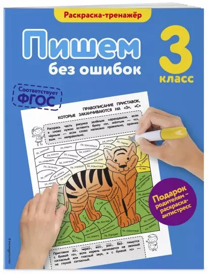 Пишем без ошибок. 3-й класс. Польяновская Е.А.