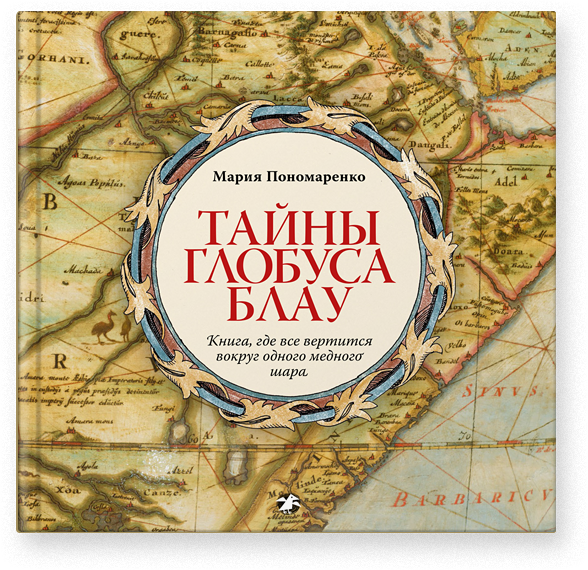 Тайны глобуса Блау. Пономаренко Мария