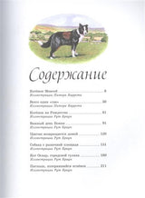 Детям. Рассказы о животных. Хэрриот Д.