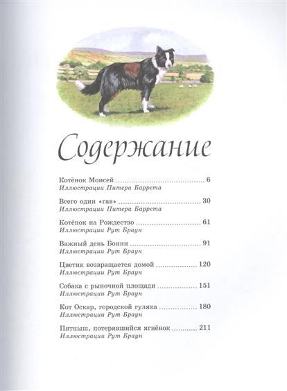 Детям. Рассказы о животных. Хэрриот Д.