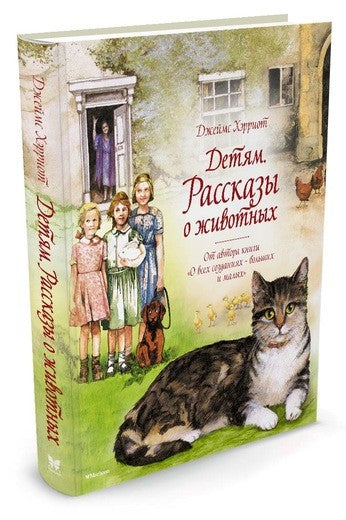 Детям. Рассказы о животных. Хэрриот Д.