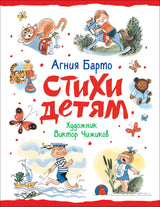 Стихи детям (худ. В. Чижиков). Агния Барто