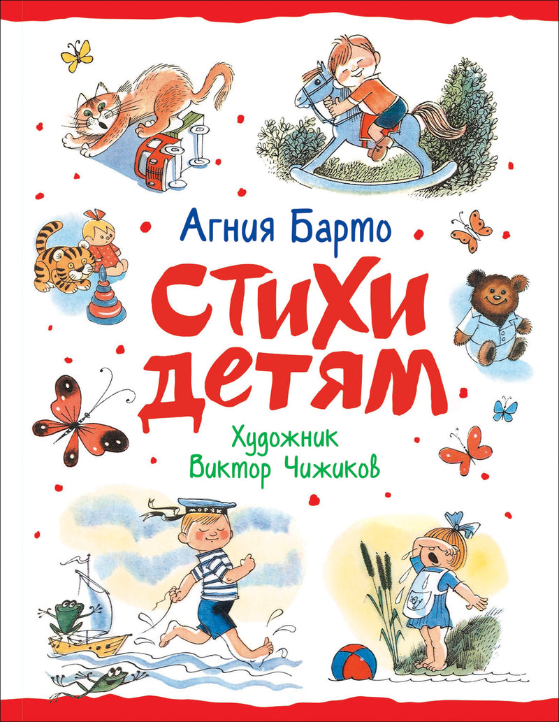 Стихи детям (худ. В. Чижиков). Агния Барто