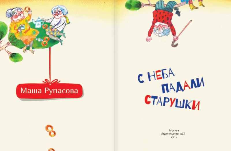 С неба падали старушки. Рупасова Мария Николаевна