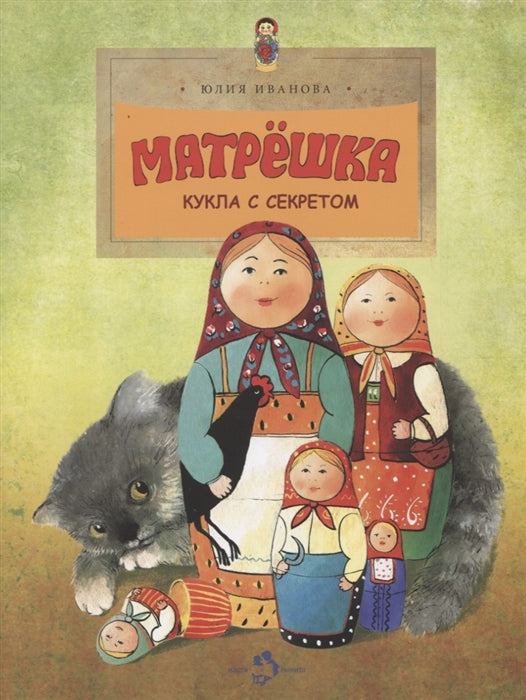 Матрёшка. Кукла с секретом. Ю. Иванова