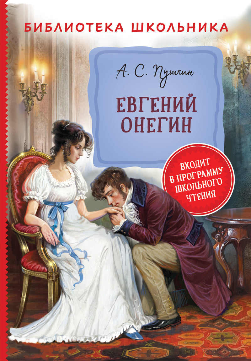 Евгений Онегин. Александр Пушкин. Библиотека школьника