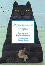 Музыкальные сказки. Лафонта Изабель
