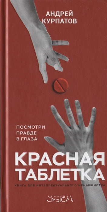 Красная таблетка. Посмотри правде в глаза!  Курпатов Андрей Владимирович