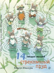 14 лесных мышей. Стрекозиный пруд. Кадзуо Ивамура