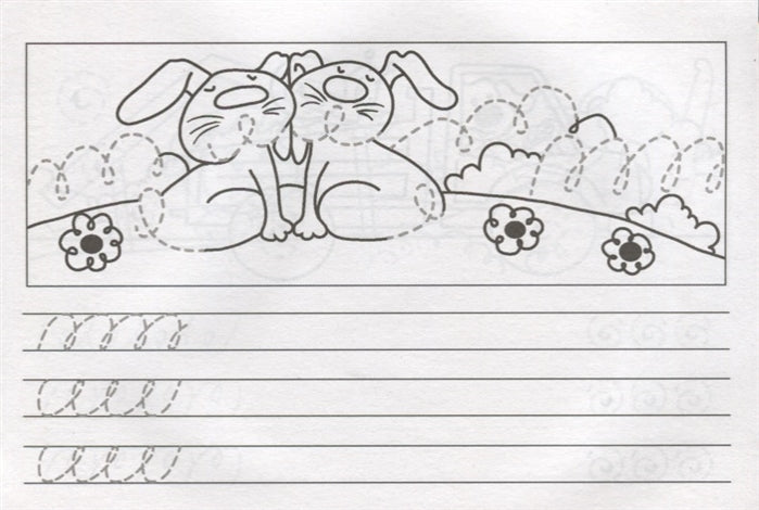 Первые прописи. Учимся писать и рисовать