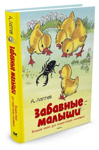 Забавные малыши. Большая книга для самых-самых маленьких. Лаптев Алексей