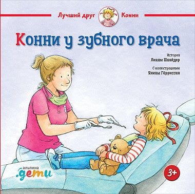 Конни у зубного врача. Лиана Шнайдер