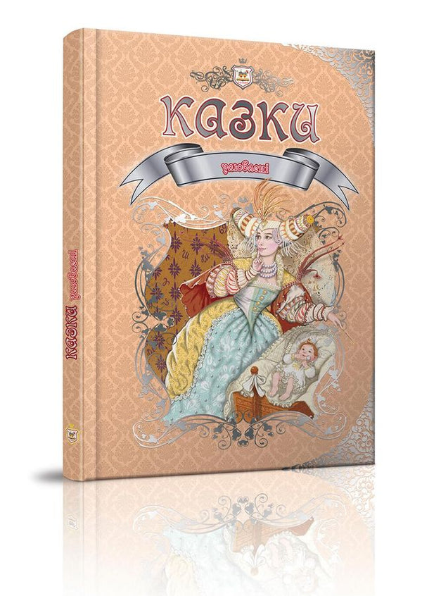 Улюблені казки. Королівство казок