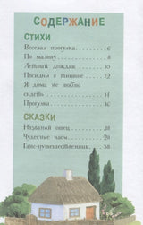Стихи и сказки. Елена Благинина. Читаем детям