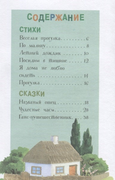 Стихи и сказки. Елена Благинина. Читаем детям