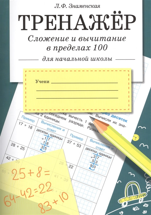 Тренажер. Сложение и вычитание в пределах 100 для начальной школы