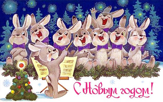 С Новым годом! Ежик и зайка с шариком. Открытки. Зарубин В.И.