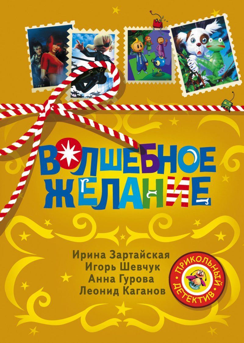 Волшебное желание. Зартайская Ирина, Шевчук И., Гурова А., Каганов Л.А.