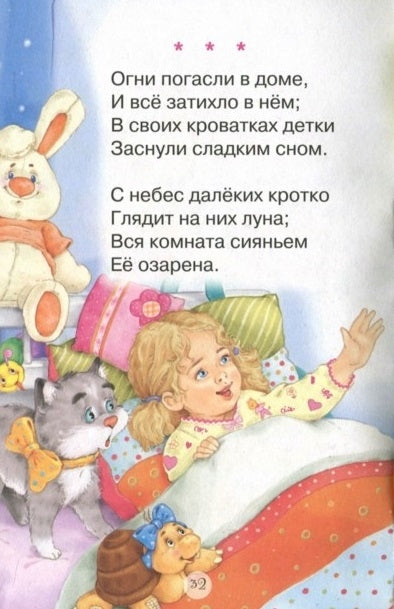 Баюшки-баю. Колыбельные песни. Читаем детям