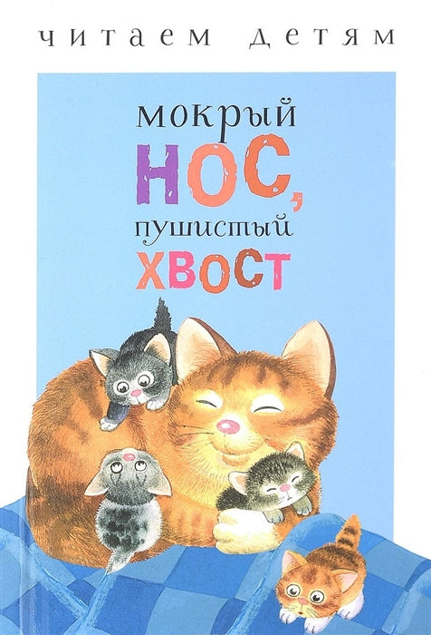 Мокрый нос, пушистый хвост. Читаем детям