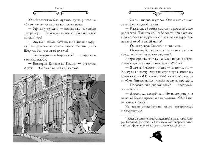 Агата Мистери. Книга 19. По следам алмаза. Стивенсон Стив