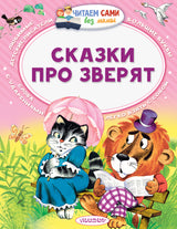 Сказки про зверят (Читаем сами без мамы). Сутеев В.Г., Бианки В.В., Маршак С.Я.