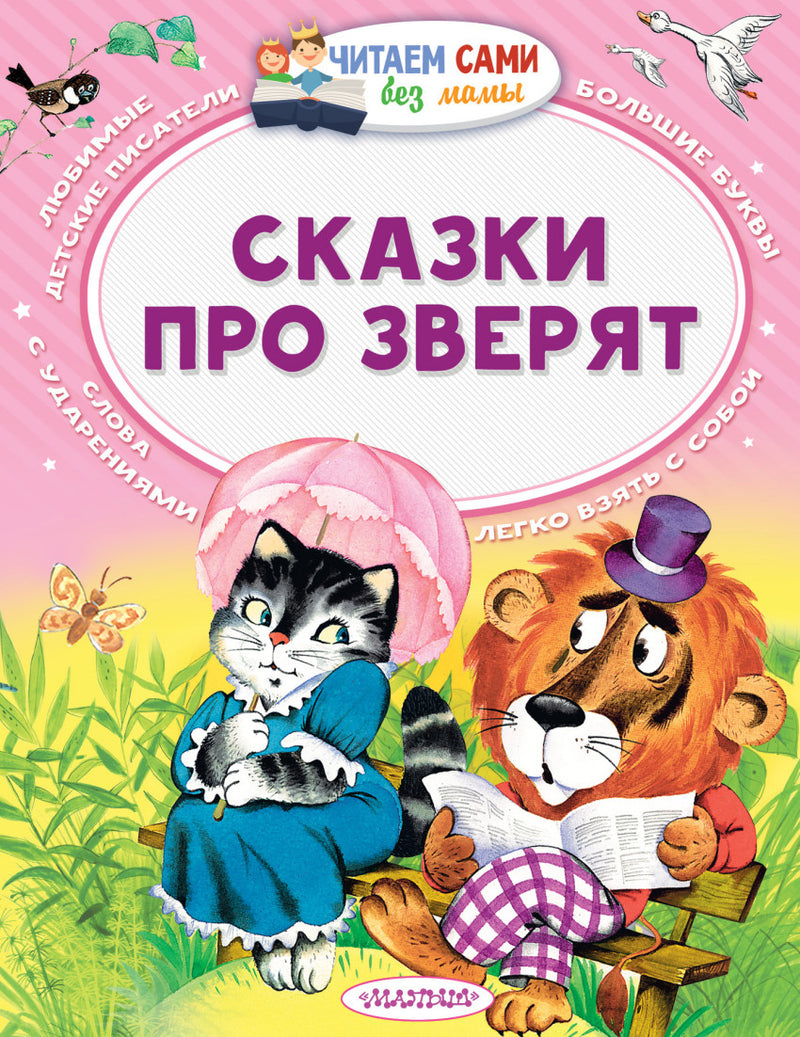 Сказки про зверят (Читаем сами без мамы). Сутеев В.Г., Бианки В.В., Маршак С.Я.