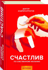 Счастлив по собственному желанию. 12 шагов к душевному здоровью. Курпатов Андрей Владимирович