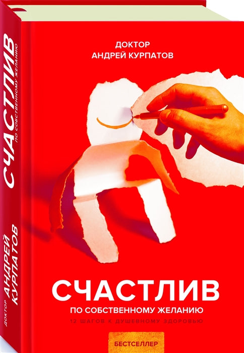 Счастлив по собственному желанию. 12 шагов к душевному здоровью. Курпатов Андрей Владимирович