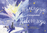 Календарь ожидания нового года. Фадеева Ольга