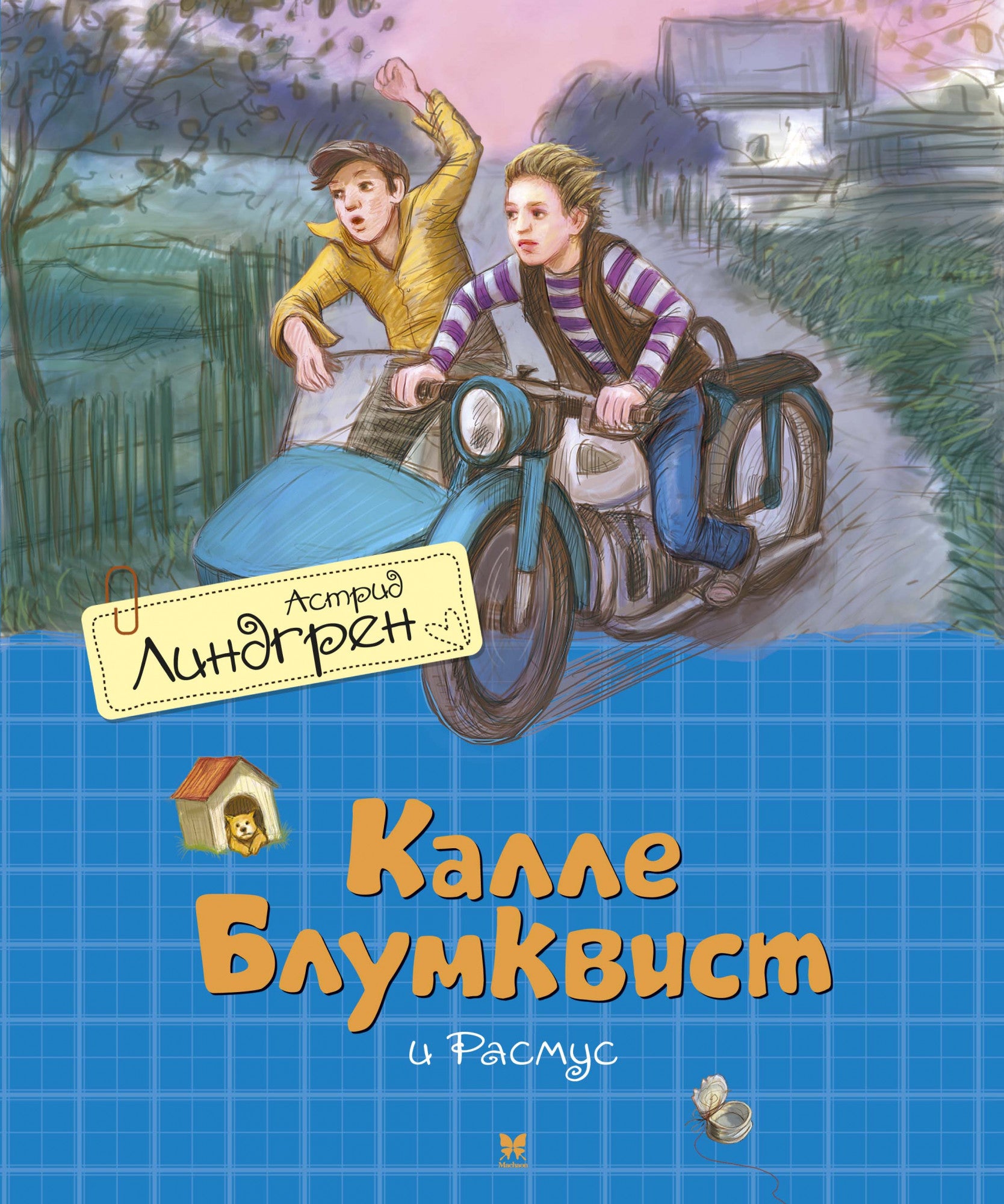Калле Блумквист и Расмус. Астрид Линдгрен (перевод Брауде)