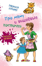 Про маму и вишнёвые косточки. Людмила Уланова. Серия "Смешные истории"