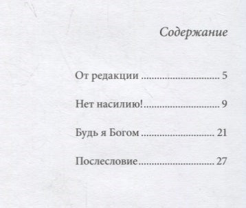 Нет насилию! Линдгрен Астрид