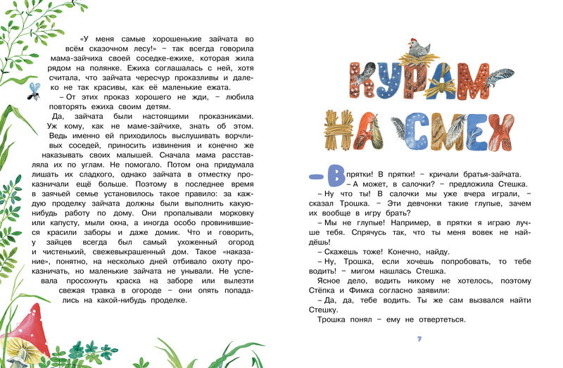 Заячьи проделки. Носова Лилия. Серия «Чудесные книжки для малышей»