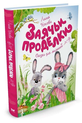 Заячьи проделки. Носова Лилия. Серия «Чудесные книжки для малышей»