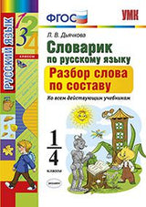Словарик по русскому языку. Разбор слова по составу. 1-4 классы. Ко всем действующим учебникам. ФГОС