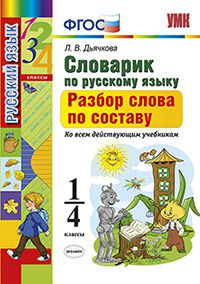 Словарик по русскому языку. Разбор слова по составу. 1-4 классы. Ко всем действующим учебникам. ФГОС